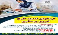 فراخوان تمدید طرح نیروی پرستاری